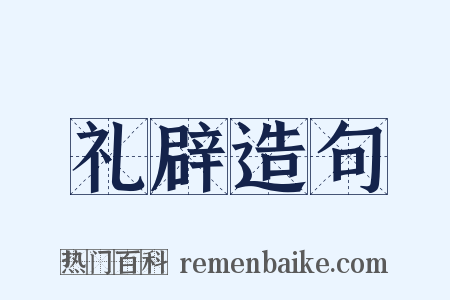 礼辟造句是什么意思的图片